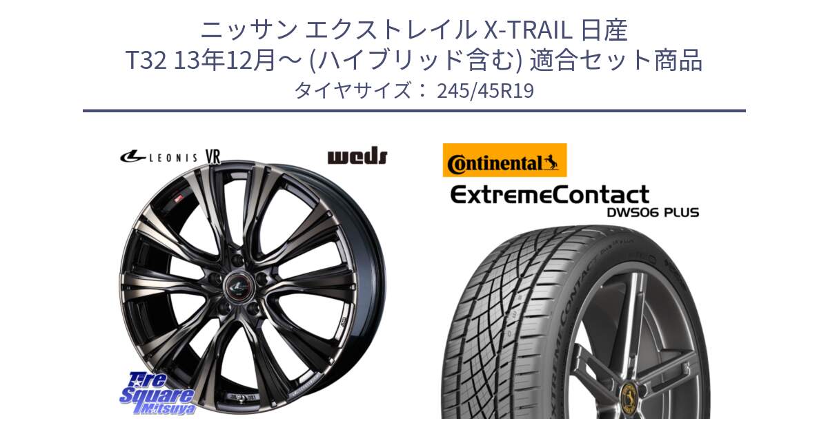 ニッサン エクストレイル X-TRAIL 日産 T32 13年12月～ (ハイブリッド含む) 用セット商品です。41282 LEONIS VR ウェッズ レオニス ホイール 19インチ と エクストリームコンタクト ExtremeContact DWS06 PLUS 245/45R19 の組合せ商品です。