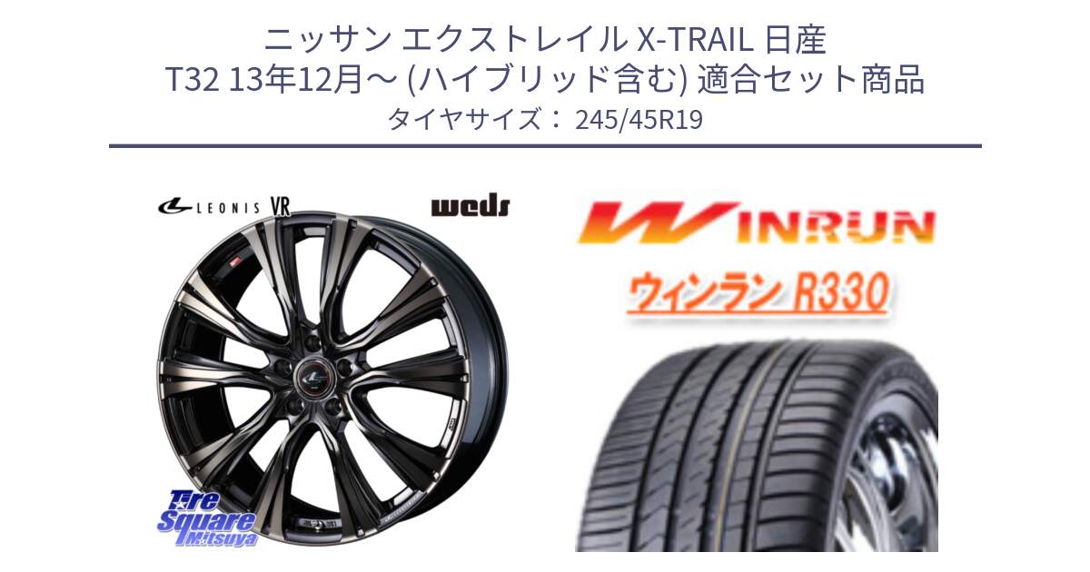 ニッサン エクストレイル X-TRAIL 日産 T32 13年12月～ (ハイブリッド含む) 用セット商品です。41282 LEONIS VR ウェッズ レオニス ホイール 19インチ と R330 サマータイヤ 245/45R19 の組合せ商品です。