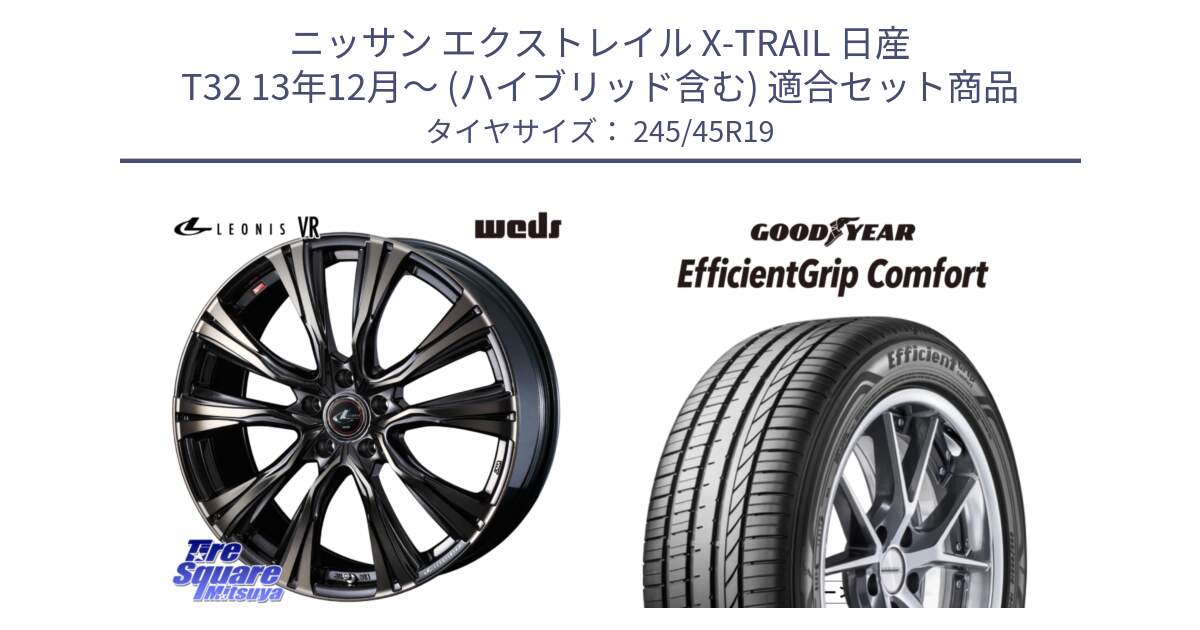 ニッサン エクストレイル X-TRAIL 日産 T32 13年12月～ (ハイブリッド含む) 用セット商品です。41273 LEONIS VR ウェッズ レオニス ホイール 19インチ と EffcientGrip Comfort サマータイヤ 245/45R19 の組合せ商品です。