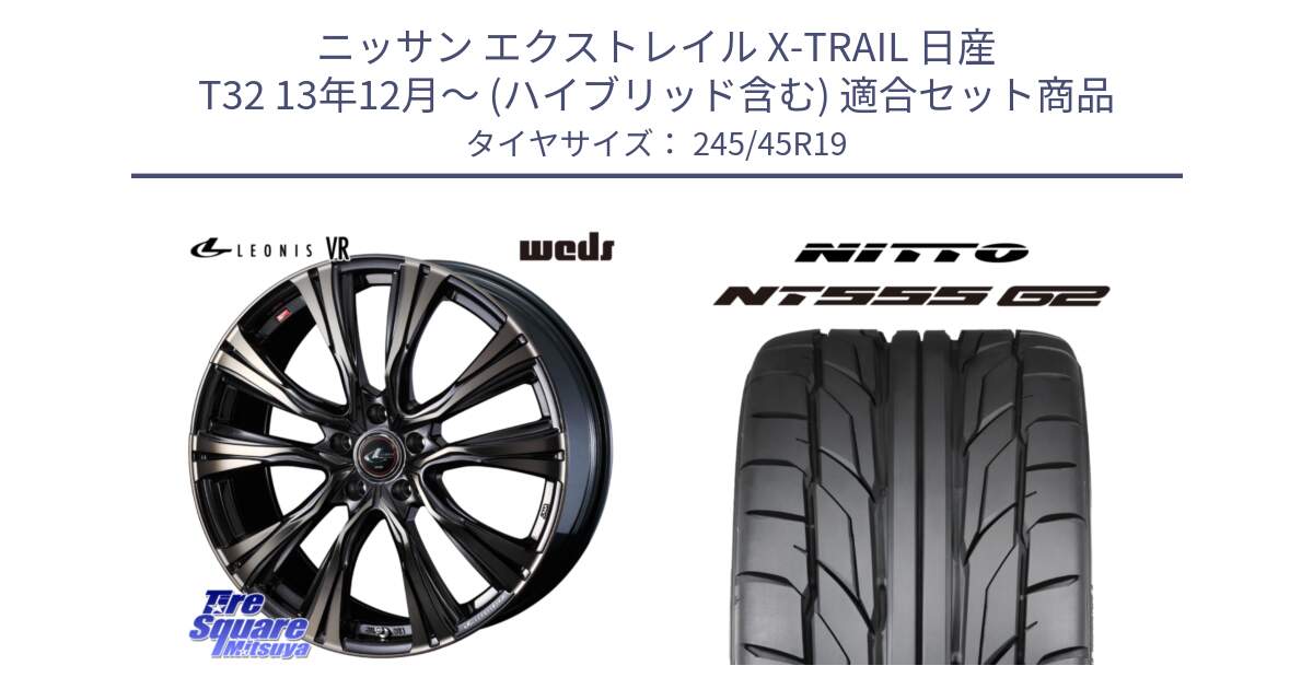 ニッサン エクストレイル X-TRAIL 日産 T32 13年12月～ (ハイブリッド含む) 用セット商品です。41273 LEONIS VR ウェッズ レオニス ホイール 19インチ と ニットー NT555 G2 サマータイヤ 245/45R19 の組合せ商品です。