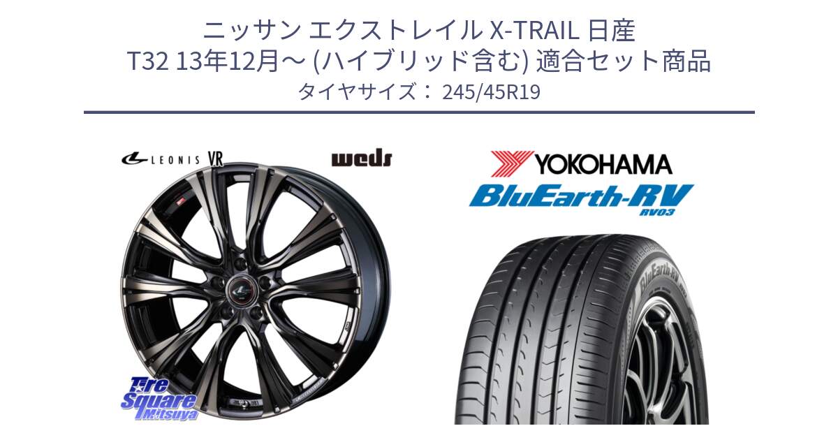 ニッサン エクストレイル X-TRAIL 日産 T32 13年12月～ (ハイブリッド含む) 用セット商品です。41273 LEONIS VR ウェッズ レオニス ホイール 19インチ と ヨコハマ ブルーアース ミニバン RV03 245/45R19 の組合せ商品です。