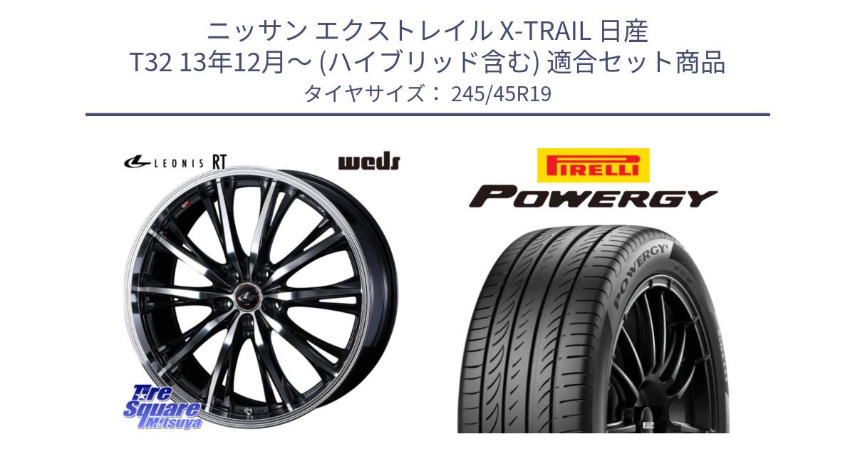 ニッサン エクストレイル X-TRAIL 日産 T32 13年12月～ (ハイブリッド含む) 用セット商品です。41200 LEONIS RT ウェッズ レオニス PBMC ホイール 19インチ と POWERGY パワジー サマータイヤ  245/45R19 の組合せ商品です。