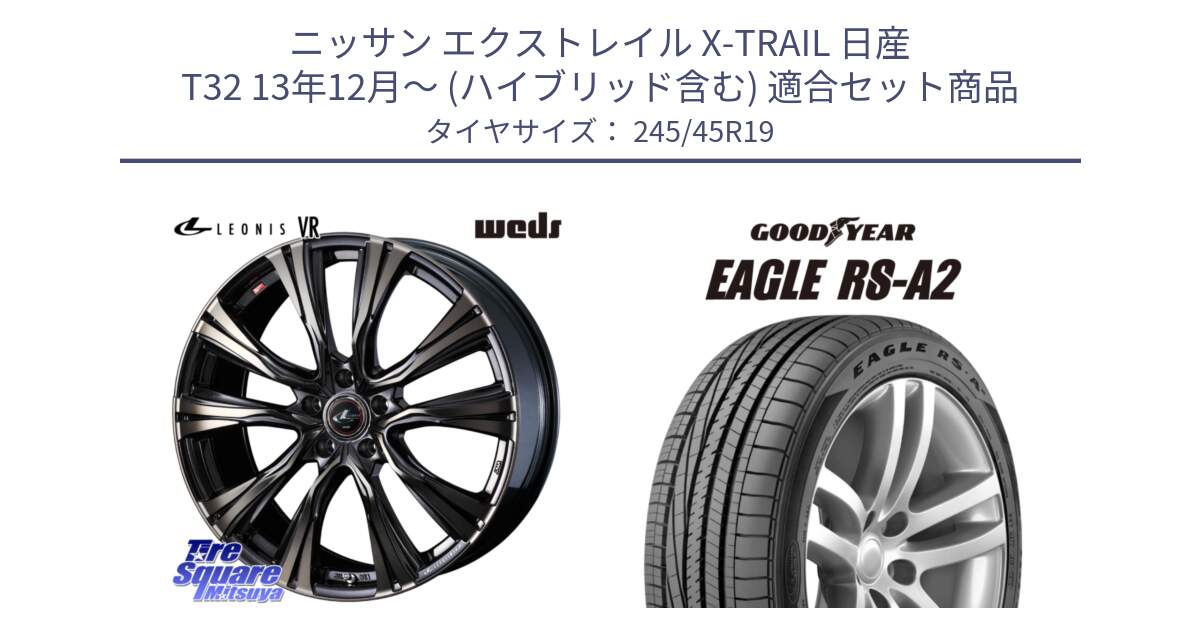 ニッサン エクストレイル X-TRAIL 日産 T32 13年12月～ (ハイブリッド含む) 用セット商品です。41276 LEONIS VR ウェッズ レオニス ホイール 19インチ と EAGLE RS-A2 イーグル RSA2 正規品 新車装着 サマータイヤ 245/45R19 の組合せ商品です。