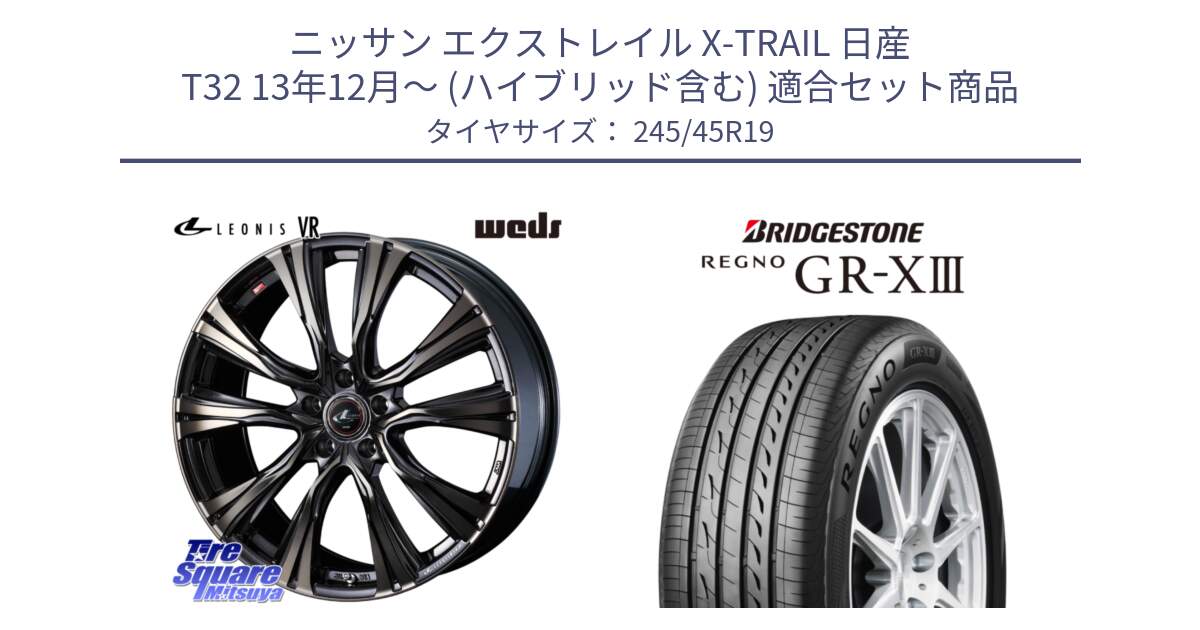 ニッサン エクストレイル X-TRAIL 日産 T32 13年12月～ (ハイブリッド含む) 用セット商品です。41276 LEONIS VR ウェッズ レオニス ホイール 19インチ と レグノ GR-X3 GRX3 サマータイヤ 245/45R19 の組合せ商品です。