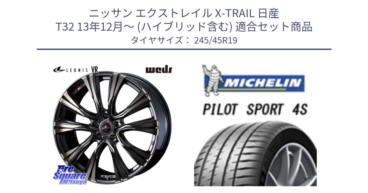 ニッサン エクストレイル X-TRAIL 日産 T32 13年12月～ (ハイブリッド含む) 用セット商品です。41276 LEONIS VR ウェッズ レオニス ホイール 19インチ と PILOT SPORT 4S パイロットスポーツ4S 102Y XL ★ 正規 245/45R19 の組合せ商品です。