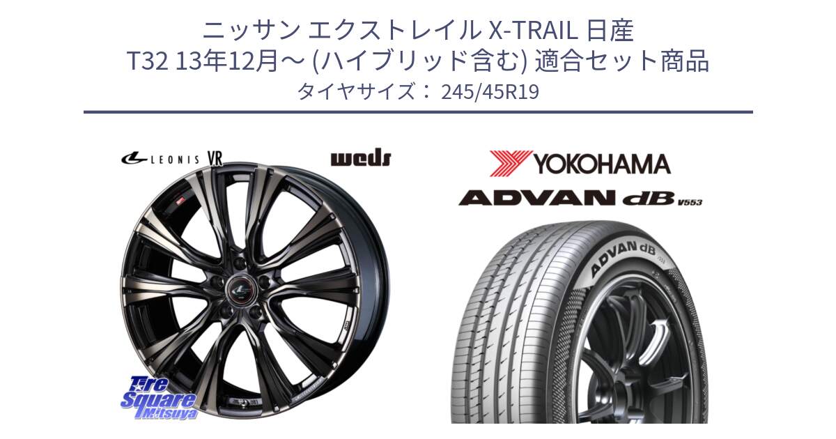 ニッサン エクストレイル X-TRAIL 日産 T32 13年12月～ (ハイブリッド含む) 用セット商品です。41276 LEONIS VR ウェッズ レオニス ホイール 19インチ と R9099 ヨコハマ ADVAN dB V553 245/45R19 の組合せ商品です。