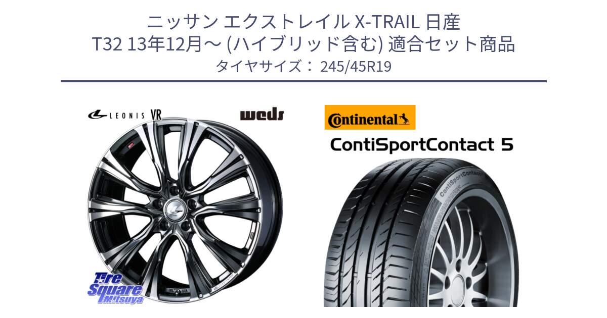 ニッサン エクストレイル X-TRAIL 日産 T32 13年12月～ (ハイブリッド含む) 用セット商品です。41281 LEONIS VR BMCMC ウェッズ レオニス ホイール 19インチ と 23年製 XL MO1 ContiSportContact 5 メルセデスベンツ承認 CSC5 並行 245/45R19 の組合せ商品です。