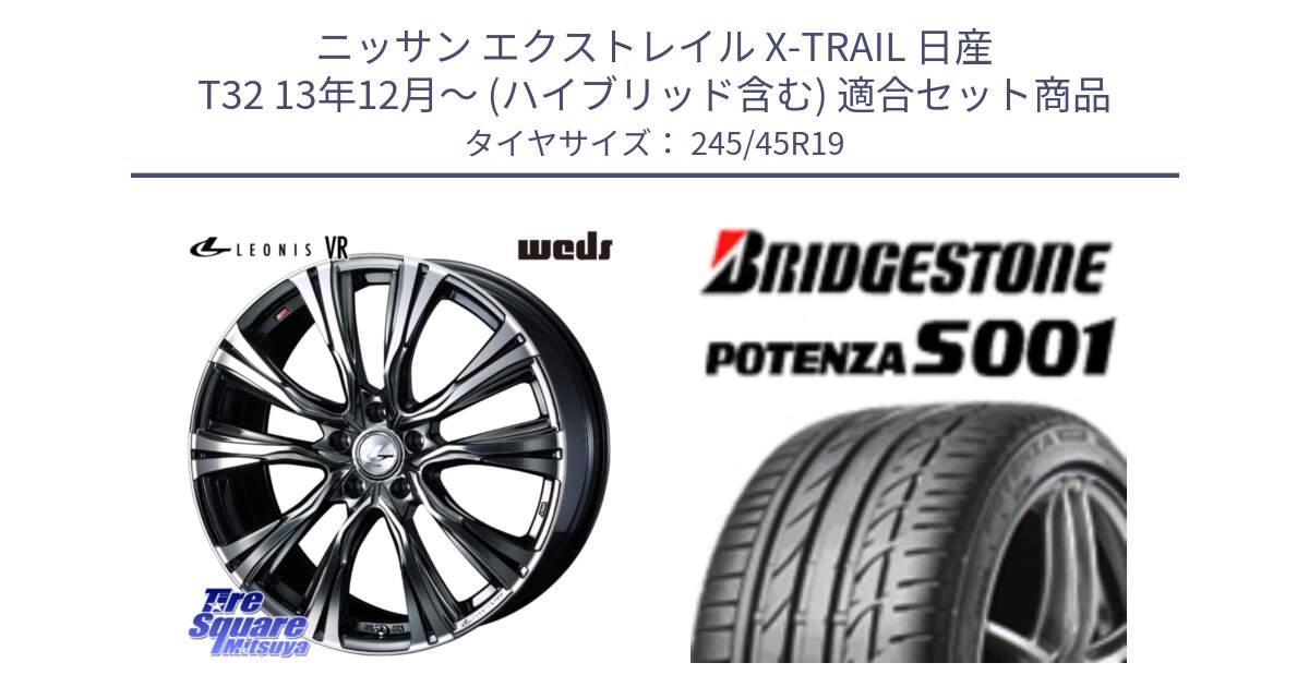 ニッサン エクストレイル X-TRAIL 日産 T32 13年12月～ (ハイブリッド含む) 用セット商品です。41281 LEONIS VR BMCMC ウェッズ レオニス ホイール 19インチ と 23年製 XL MO POTENZA S001 メルセデスベンツ承認 並行 245/45R19 の組合せ商品です。