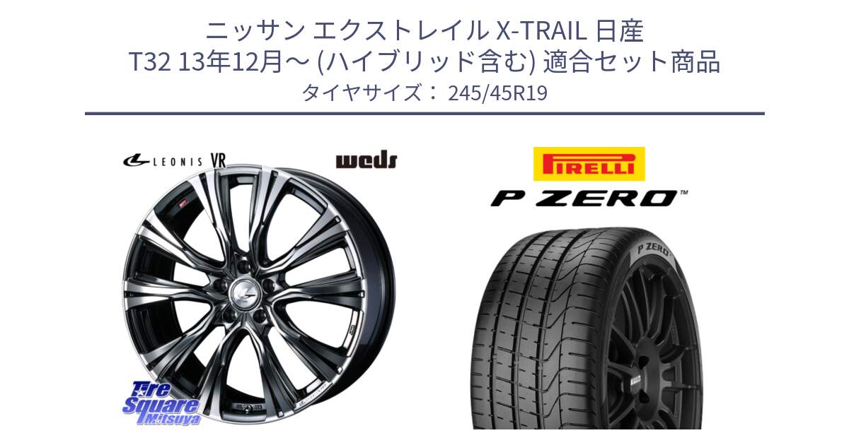 ニッサン エクストレイル X-TRAIL 日産 T32 13年12月～ (ハイブリッド含む) 用セット商品です。41281 LEONIS VR BMCMC ウェッズ レオニス ホイール 19インチ と 23年製 XL MO P ZERO メルセデスベンツ承認 並行 245/45R19 の組合せ商品です。