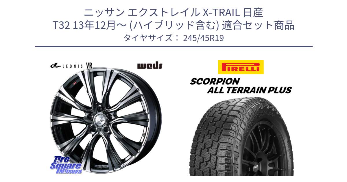 ニッサン エクストレイル X-TRAIL 日産 T32 13年12月～ (ハイブリッド含む) 用セット商品です。41281 LEONIS VR BMCMC ウェッズ レオニス ホイール 19インチ と 23年製 XL NA0 SCORPION ALL TERRAIN PLUS ポルシェ承認 並行 245/45R19 の組合せ商品です。