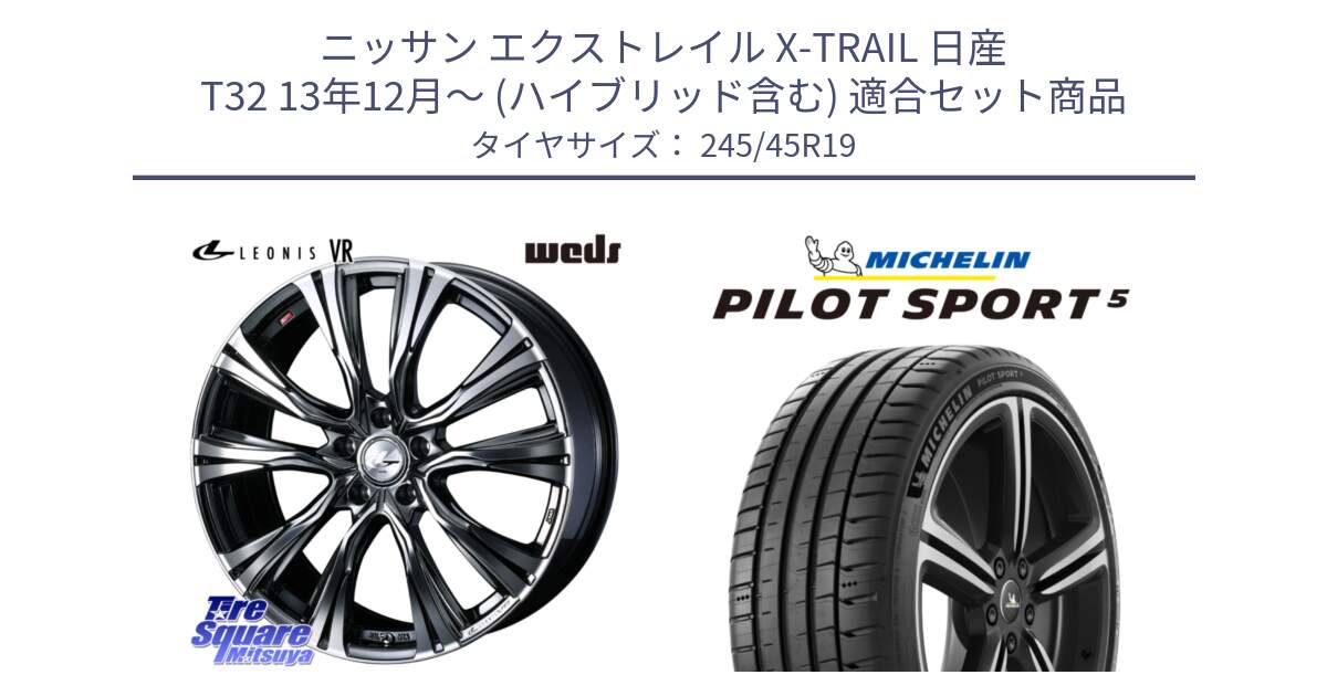 ニッサン エクストレイル X-TRAIL 日産 T32 13年12月～ (ハイブリッド含む) 用セット商品です。41281 LEONIS VR BMCMC ウェッズ レオニス ホイール 19インチ と 23年製 ヨーロッパ製 XL PILOT SPORT 5 PS5 並行 245/45R19 の組合せ商品です。