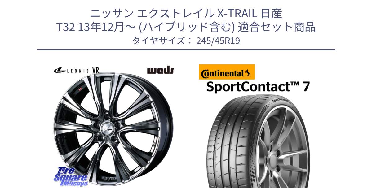 ニッサン エクストレイル X-TRAIL 日産 T32 13年12月～ (ハイブリッド含む) 用セット商品です。41281 LEONIS VR BMCMC ウェッズ レオニス ホイール 19インチ と 23年製 XL SportContact 7 SC7 並行 245/45R19 の組合せ商品です。