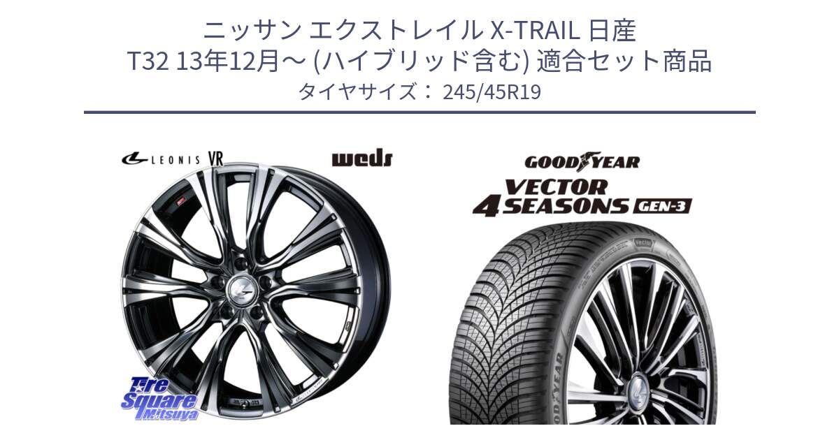 ニッサン エクストレイル X-TRAIL 日産 T32 13年12月～ (ハイブリッド含む) 用セット商品です。41281 LEONIS VR BMCMC ウェッズ レオニス ホイール 19インチ と 23年製 XL Vector 4Seasons Gen-3 オールシーズン 並行 245/45R19 の組合せ商品です。