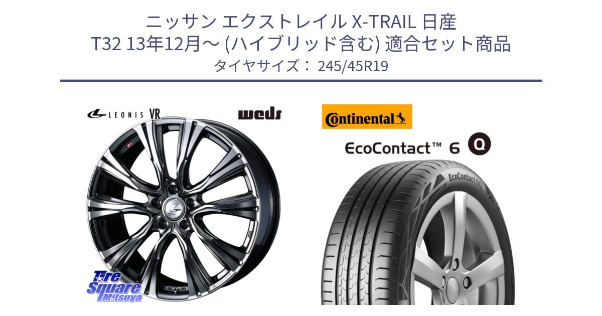 ニッサン エクストレイル X-TRAIL 日産 T32 13年12月～ (ハイブリッド含む) 用セット商品です。41281 LEONIS VR BMCMC ウェッズ レオニス ホイール 19インチ と 24年製 XL MO ★ EcoContact 6 Q メルセデスベンツ・BMW承認 EC6Q 並行 245/45R19 の組合せ商品です。