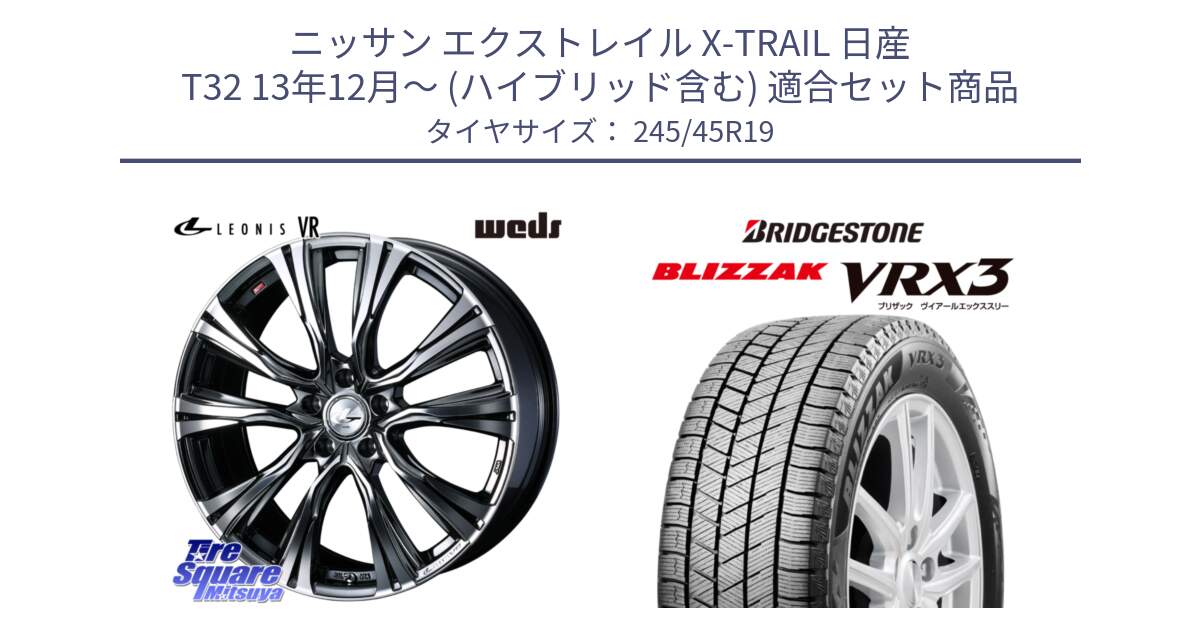 ニッサン エクストレイル X-TRAIL 日産 T32 13年12月～ (ハイブリッド含む) 用セット商品です。41281 LEONIS VR BMCMC ウェッズ レオニス ホイール 19インチ と ブリザック BLIZZAK VRX3 スタッドレス 245/45R19 の組合せ商品です。