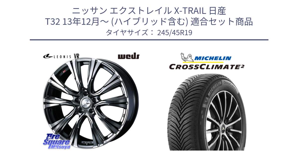 ニッサン エクストレイル X-TRAIL 日産 T32 13年12月～ (ハイブリッド含む) 用セット商品です。41281 LEONIS VR BMCMC ウェッズ レオニス ホイール 19インチ と CROSSCLIMATE2 クロスクライメイト2 オールシーズンタイヤ 102Y XL 正規 245/45R19 の組合せ商品です。