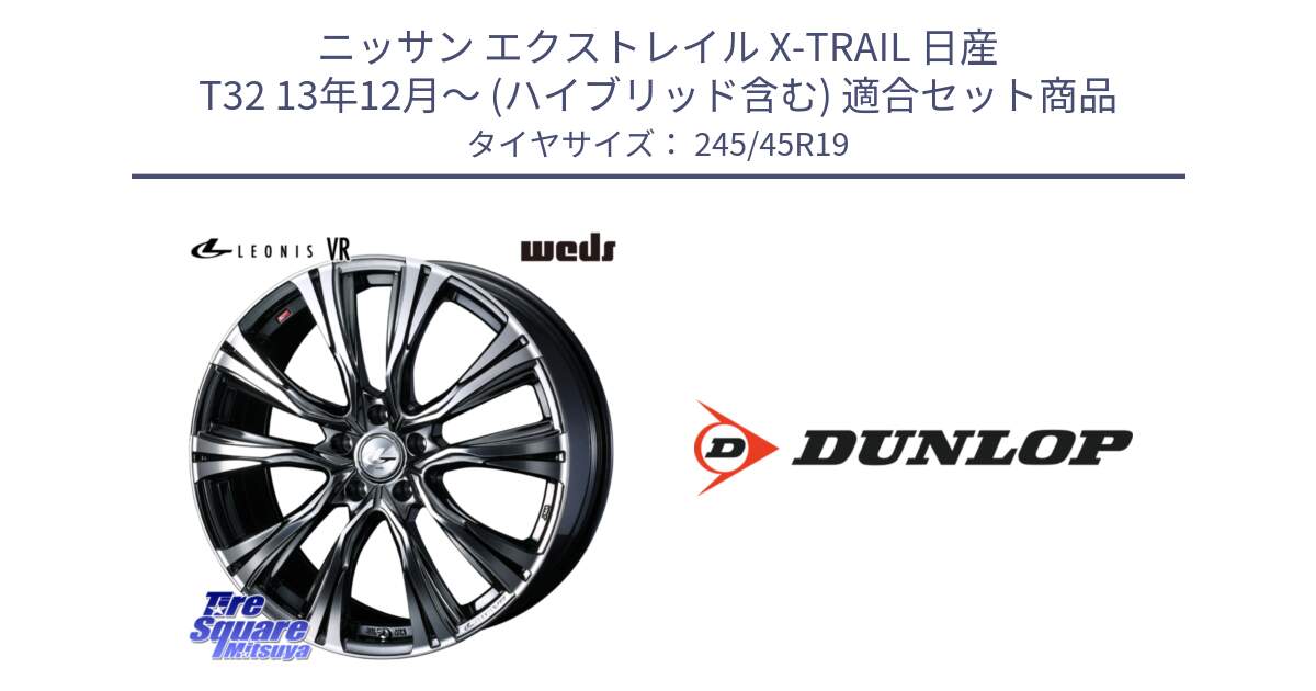 ニッサン エクストレイル X-TRAIL 日産 T32 13年12月～ (ハイブリッド含む) 用セット商品です。41281 LEONIS VR BMCMC ウェッズ レオニス ホイール 19インチ と 23年製 XL SPORT MAXX RT2 並行 245/45R19 の組合せ商品です。