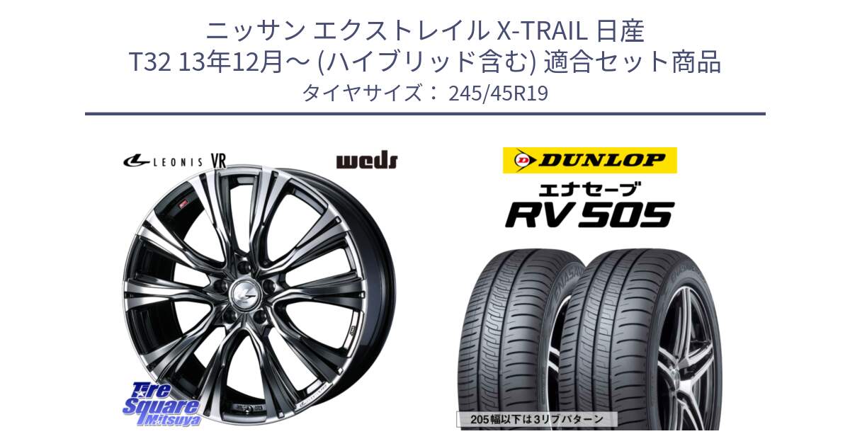 ニッサン エクストレイル X-TRAIL 日産 T32 13年12月～ (ハイブリッド含む) 用セット商品です。41281 LEONIS VR BMCMC ウェッズ レオニス ホイール 19インチ と ダンロップ エナセーブ RV 505 ミニバン サマータイヤ 245/45R19 の組合せ商品です。