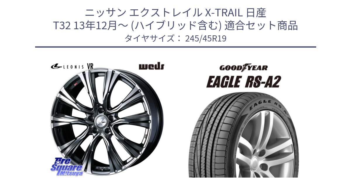 ニッサン エクストレイル X-TRAIL 日産 T32 13年12月～ (ハイブリッド含む) 用セット商品です。41281 LEONIS VR BMCMC ウェッズ レオニス ホイール 19インチ と EAGLE RS-A2 イーグル RSA2 正規品 新車装着 サマータイヤ 245/45R19 の組合せ商品です。