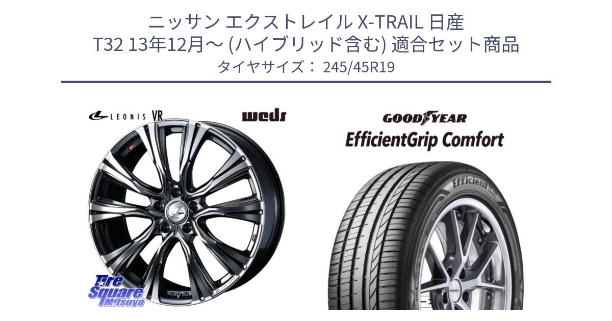 ニッサン エクストレイル X-TRAIL 日産 T32 13年12月～ (ハイブリッド含む) 用セット商品です。41281 LEONIS VR BMCMC ウェッズ レオニス ホイール 19インチ と EffcientGrip Comfort サマータイヤ 245/45R19 の組合せ商品です。