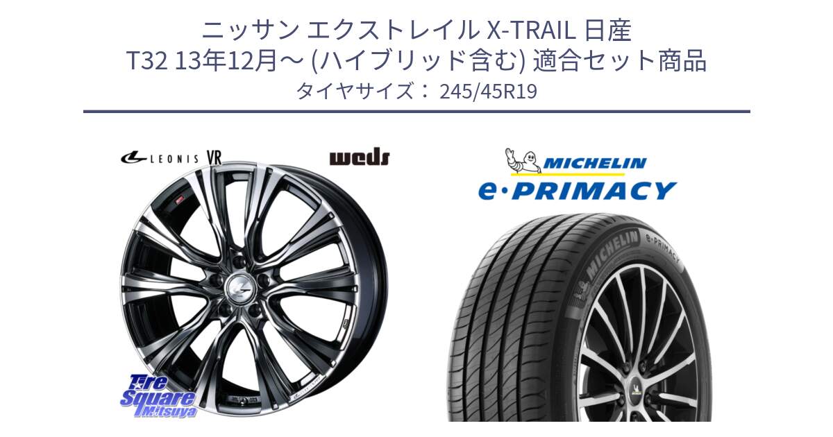 ニッサン エクストレイル X-TRAIL 日産 T32 13年12月～ (ハイブリッド含む) 用セット商品です。41281 LEONIS VR BMCMC ウェッズ レオニス ホイール 19インチ と e PRIMACY Eプライマシー 102Y XL ★ MO 正規 245/45R19 の組合せ商品です。