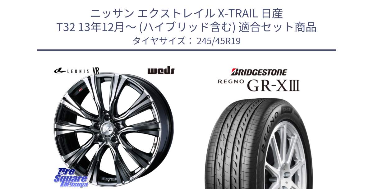 ニッサン エクストレイル X-TRAIL 日産 T32 13年12月～ (ハイブリッド含む) 用セット商品です。41281 LEONIS VR BMCMC ウェッズ レオニス ホイール 19インチ と レグノ GR-X3 GRX3 サマータイヤ 245/45R19 の組合せ商品です。