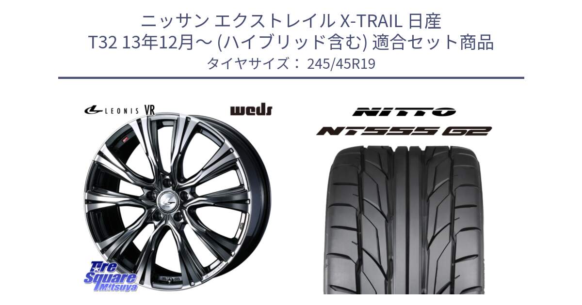 ニッサン エクストレイル X-TRAIL 日産 T32 13年12月～ (ハイブリッド含む) 用セット商品です。41281 LEONIS VR BMCMC ウェッズ レオニス ホイール 19インチ と ニットー NT555 G2 サマータイヤ 245/45R19 の組合せ商品です。