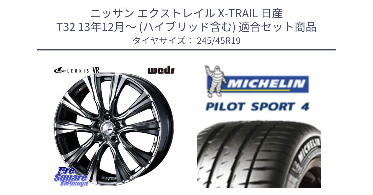 ニッサン エクストレイル X-TRAIL 日産 T32 13年12月～ (ハイブリッド含む) 用セット商品です。41281 LEONIS VR BMCMC ウェッズ レオニス ホイール 19インチ と PILOT SPORT4 パイロットスポーツ4 102Y XL AO 正規 245/45R19 の組合せ商品です。