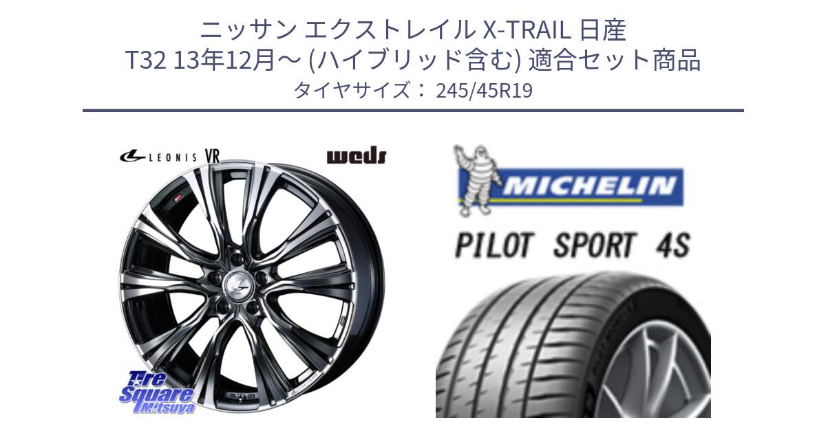 ニッサン エクストレイル X-TRAIL 日産 T32 13年12月～ (ハイブリッド含む) 用セット商品です。41281 LEONIS VR BMCMC ウェッズ レオニス ホイール 19インチ と PILOT SPORT 4S パイロットスポーツ4S 102Y XL ★ 正規 245/45R19 の組合せ商品です。