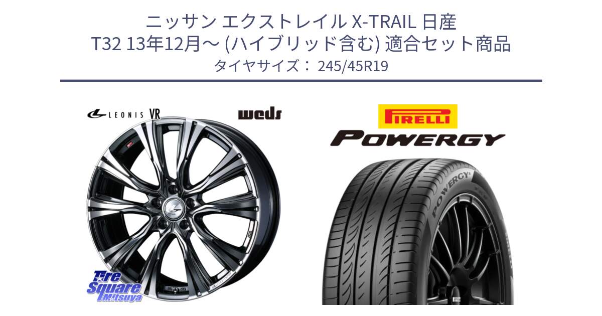 ニッサン エクストレイル X-TRAIL 日産 T32 13年12月～ (ハイブリッド含む) 用セット商品です。41281 LEONIS VR BMCMC ウェッズ レオニス ホイール 19インチ と POWERGY パワジー サマータイヤ  245/45R19 の組合せ商品です。