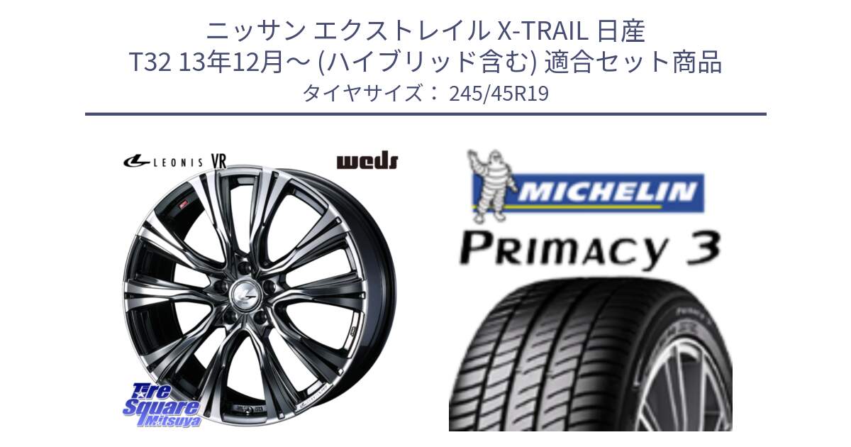 ニッサン エクストレイル X-TRAIL 日産 T32 13年12月～ (ハイブリッド含む) 用セット商品です。41281 LEONIS VR BMCMC ウェッズ レオニス ホイール 19インチ と PRIMACY3 プライマシー3 102Y XL ★ 正規 245/45R19 の組合せ商品です。