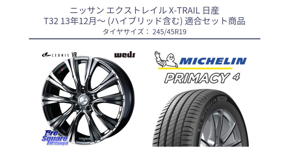 ニッサン エクストレイル X-TRAIL 日産 T32 13年12月～ (ハイブリッド含む) 用セット商品です。41281 LEONIS VR BMCMC ウェッズ レオニス ホイール 19インチ と PRIMACY4 プライマシー4 102W XL 正規 245/45R19 の組合せ商品です。