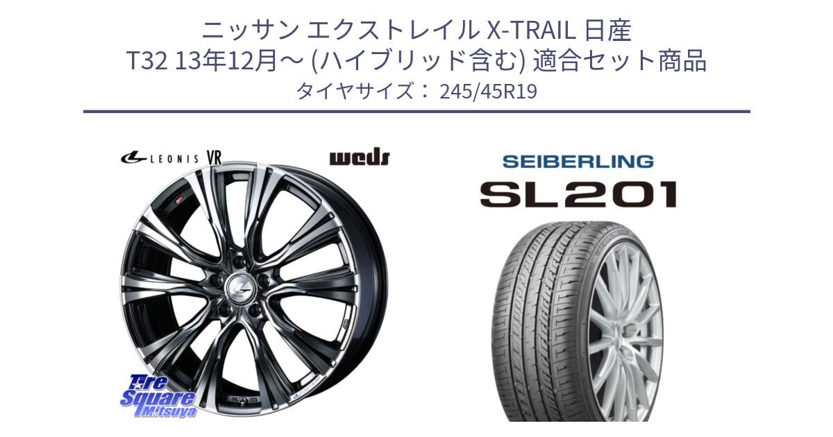 ニッサン エクストレイル X-TRAIL 日産 T32 13年12月～ (ハイブリッド含む) 用セット商品です。41281 LEONIS VR BMCMC ウェッズ レオニス ホイール 19インチ と SEIBERLING セイバーリング SL201 245/45R19 の組合せ商品です。