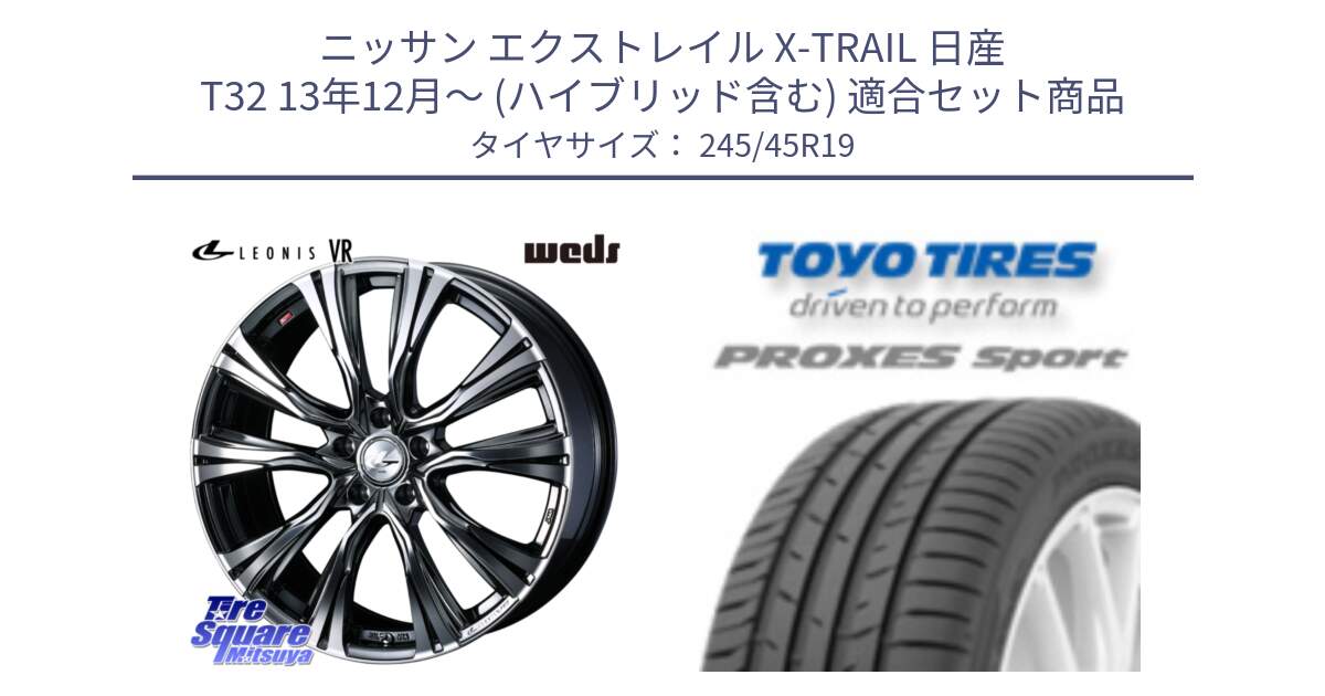 ニッサン エクストレイル X-TRAIL 日産 T32 13年12月～ (ハイブリッド含む) 用セット商品です。41281 LEONIS VR BMCMC ウェッズ レオニス ホイール 19インチ と 23年製 日本製 XL PROXES SPORT 並行 245/45R19 の組合せ商品です。