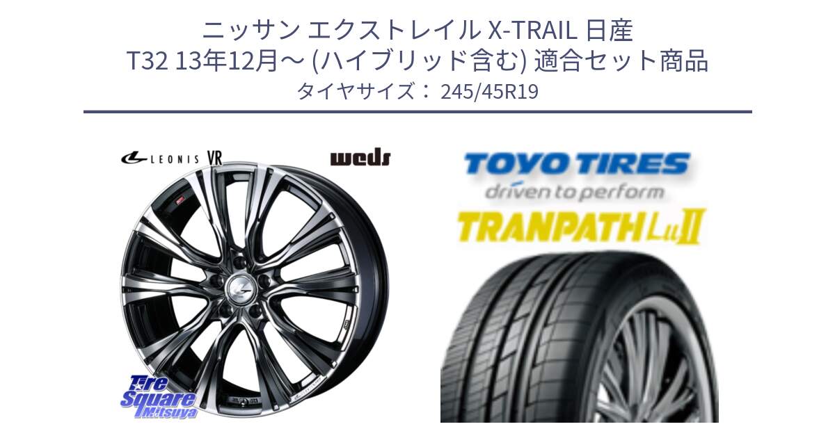 ニッサン エクストレイル X-TRAIL 日産 T32 13年12月～ (ハイブリッド含む) 用セット商品です。41281 LEONIS VR BMCMC ウェッズ レオニス ホイール 19インチ と トーヨー トランパス Lu2 TRANPATH ミニバン サマータイヤ 245/45R19 の組合せ商品です。