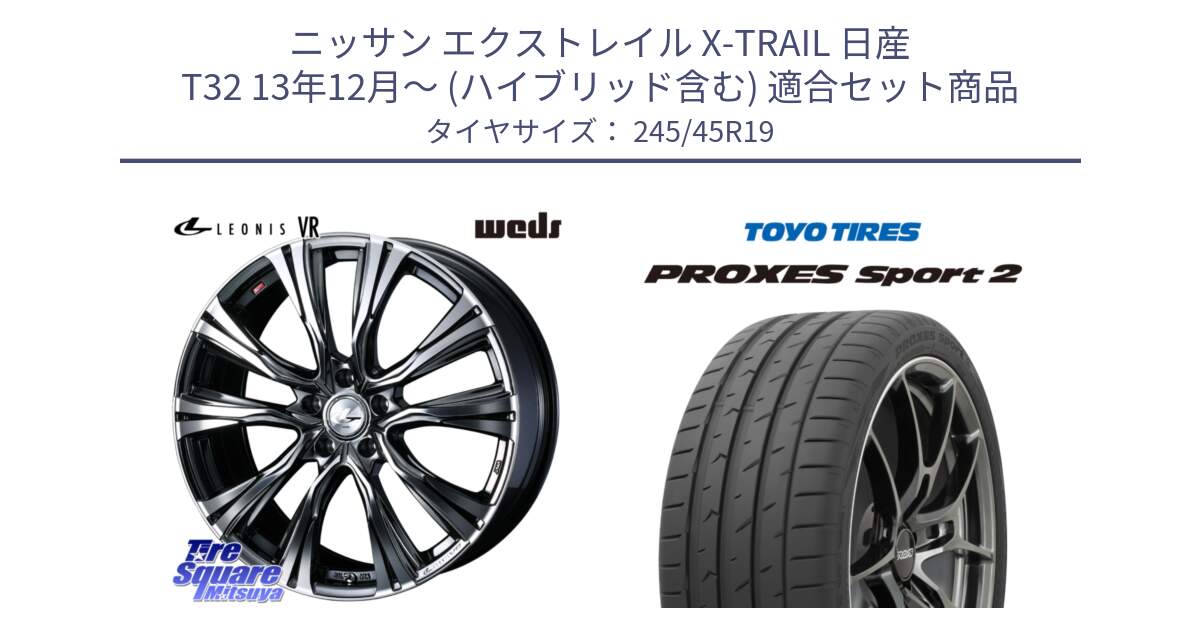 ニッサン エクストレイル X-TRAIL 日産 T32 13年12月～ (ハイブリッド含む) 用セット商品です。41281 LEONIS VR BMCMC ウェッズ レオニス ホイール 19インチ と トーヨー PROXES Sport2 プロクセススポーツ2 サマータイヤ 245/45R19 の組合せ商品です。