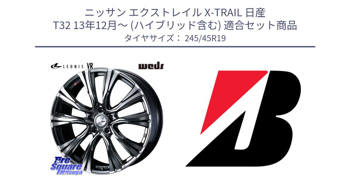 ニッサン エクストレイル X-TRAIL 日産 T32 13年12月～ (ハイブリッド含む) 用セット商品です。41281 LEONIS VR BMCMC ウェッズ レオニス ホイール 19インチ と TURANZA T005 XL AO 新車装着 245/45R19 の組合せ商品です。