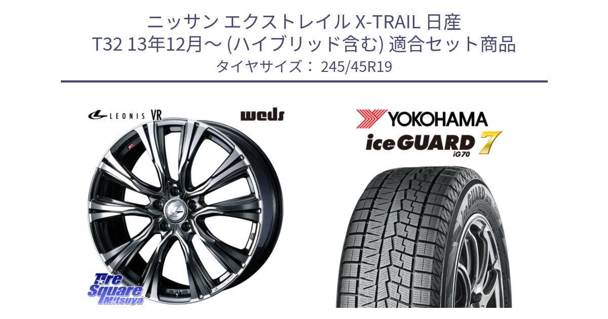 ニッサン エクストレイル X-TRAIL 日産 T32 13年12月～ (ハイブリッド含む) 用セット商品です。41281 LEONIS VR BMCMC ウェッズ レオニス ホイール 19インチ と R7130 ice GUARD7 IG70  アイスガード スタッドレス 245/45R19 の組合せ商品です。