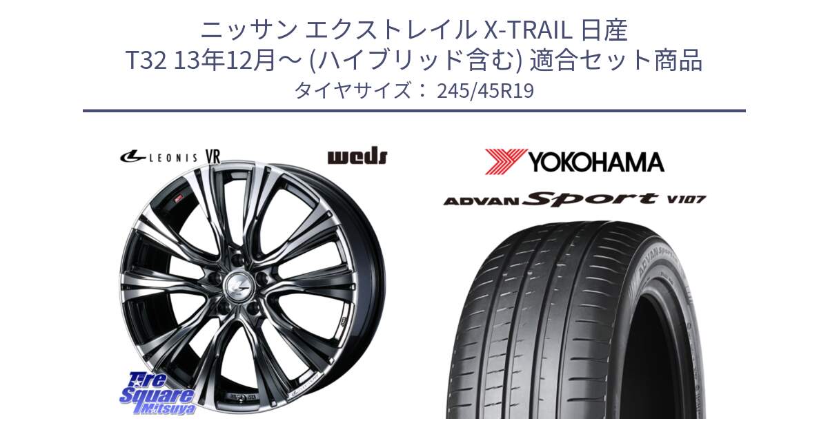 ニッサン エクストレイル X-TRAIL 日産 T32 13年12月～ (ハイブリッド含む) 用セット商品です。41281 LEONIS VR BMCMC ウェッズ レオニス ホイール 19インチ と R7563 ADVAN アドバン Sport スポーツ V107 245/45R19 の組合せ商品です。