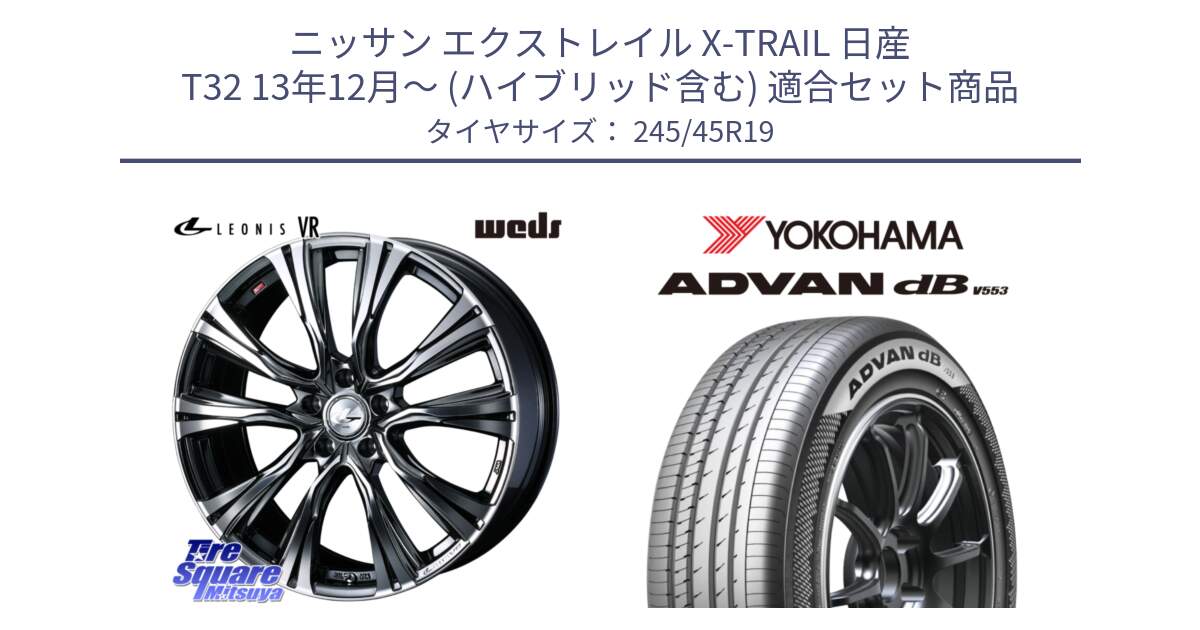 ニッサン エクストレイル X-TRAIL 日産 T32 13年12月～ (ハイブリッド含む) 用セット商品です。41281 LEONIS VR BMCMC ウェッズ レオニス ホイール 19インチ と R9099 ヨコハマ ADVAN dB V553 245/45R19 の組合せ商品です。