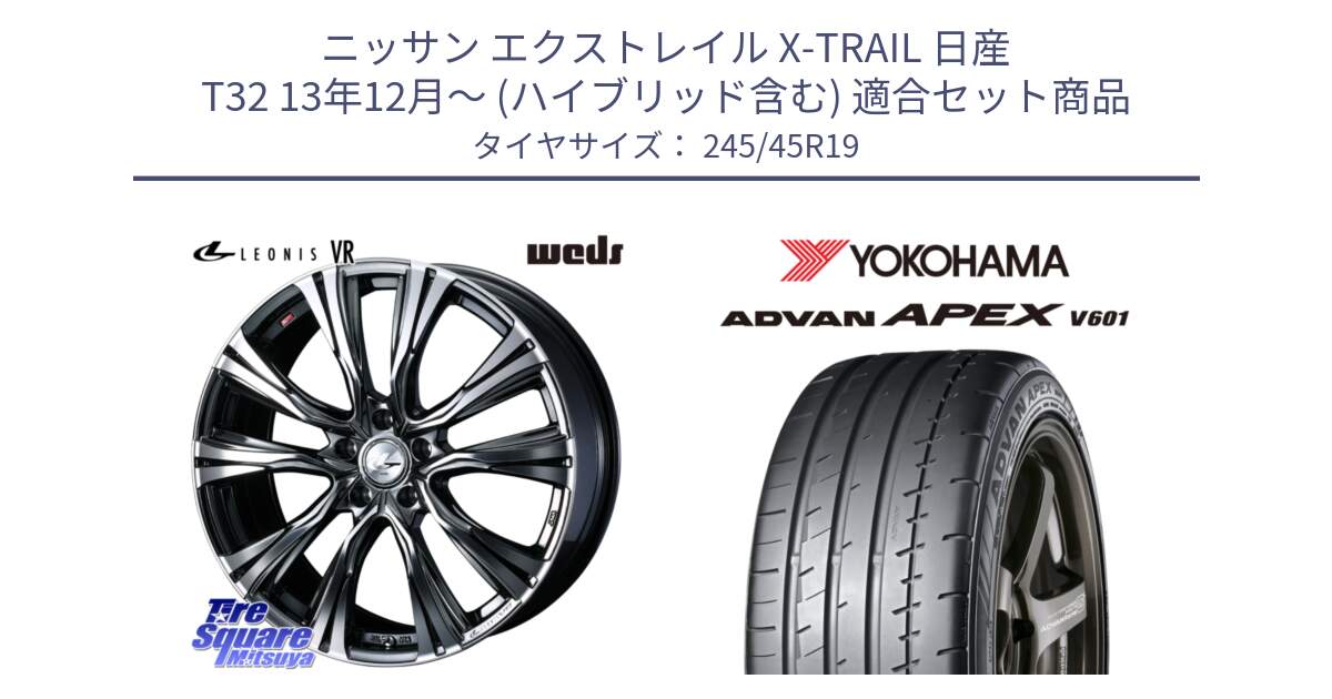 ニッサン エクストレイル X-TRAIL 日産 T32 13年12月～ (ハイブリッド含む) 用セット商品です。41281 LEONIS VR BMCMC ウェッズ レオニス ホイール 19インチ と R5572 ヨコハマ ADVAN APEX V601 245/45R19 の組合せ商品です。