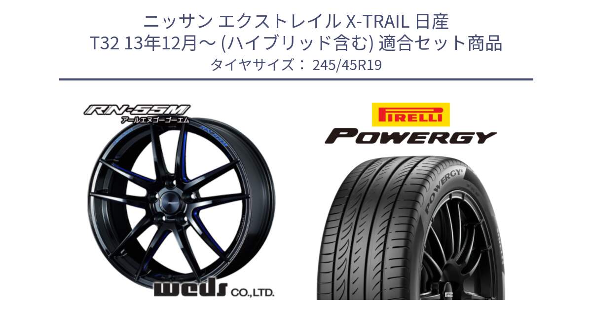 ニッサン エクストレイル X-TRAIL 日産 T32 13年12月～ (ハイブリッド含む) 用セット商品です。ウェッズスポーツ RN-55M ホイール 19インチ と POWERGY パワジー サマータイヤ  245/45R19 の組合せ商品です。