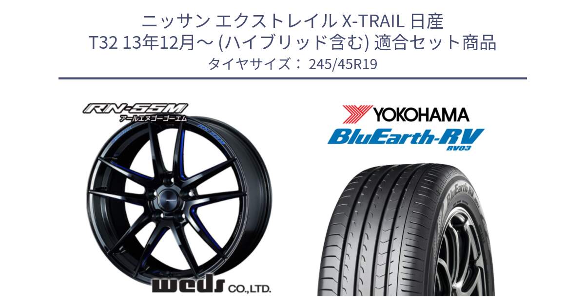 ニッサン エクストレイル X-TRAIL 日産 T32 13年12月～ (ハイブリッド含む) 用セット商品です。ウェッズスポーツ RN-55M ホイール 19インチ と ヨコハマ ブルーアース ミニバン RV03 245/45R19 の組合せ商品です。