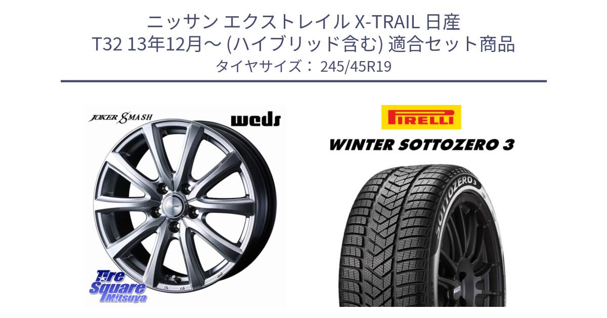 ニッサン エクストレイル X-TRAIL 日産 T32 13年12月～ (ハイブリッド含む) 用セット商品です。JOKER SMASH ホイール 19インチ と 21年製 MGT WINTER SOTTOZERO 3 マセラティ承認 並行 245/45R19 の組合せ商品です。