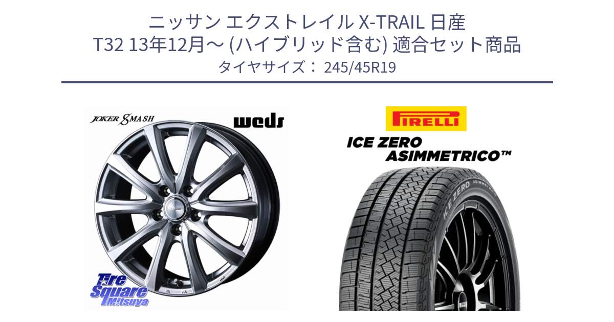 ニッサン エクストレイル X-TRAIL 日産 T32 13年12月～ (ハイブリッド含む) 用セット商品です。JOKER SMASH ホイール 19インチ と ICE ZERO ASIMMETRICO スタッドレス 245/45R19 の組合せ商品です。