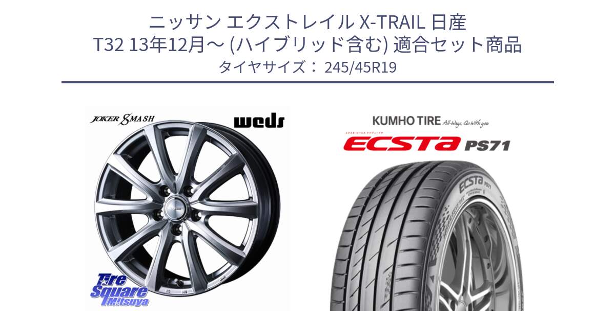 ニッサン エクストレイル X-TRAIL 日産 T32 13年12月～ (ハイブリッド含む) 用セット商品です。JOKER SMASH ホイール 19インチ と ECSTA PS71 エクスタ サマータイヤ 245/45R19 の組合せ商品です。