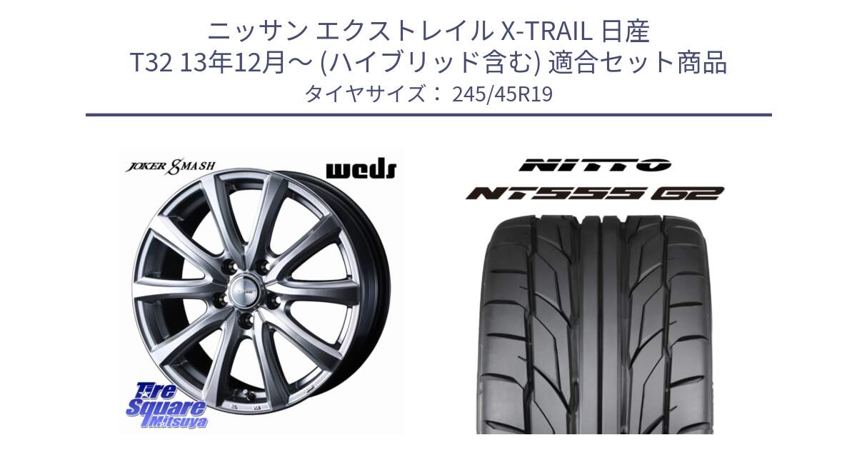 ニッサン エクストレイル X-TRAIL 日産 T32 13年12月～ (ハイブリッド含む) 用セット商品です。JOKER SMASH ホイール 19インチ と ニットー NT555 G2 サマータイヤ 245/45R19 の組合せ商品です。