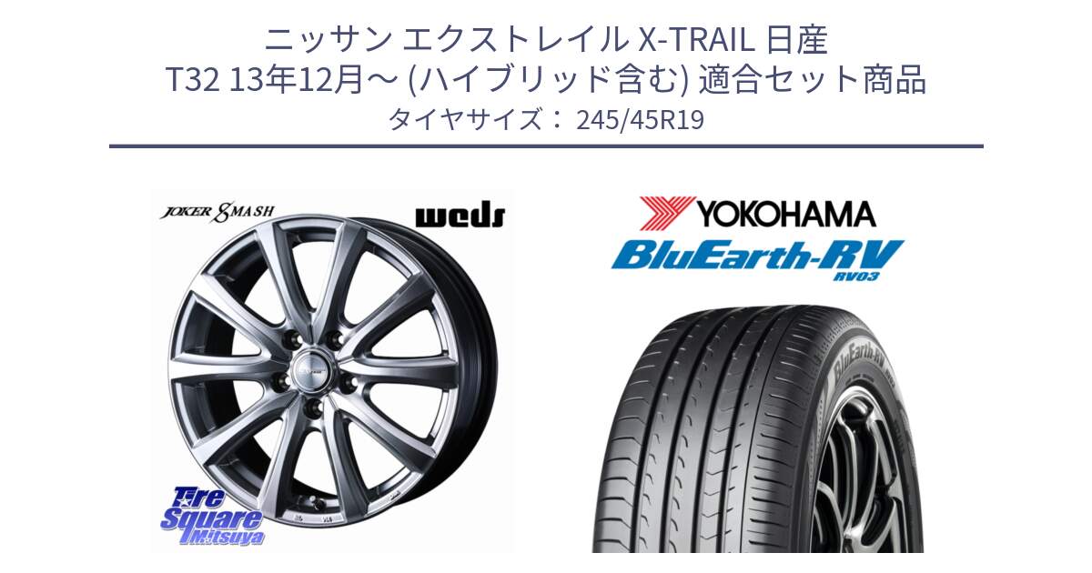 ニッサン エクストレイル X-TRAIL 日産 T32 13年12月～ (ハイブリッド含む) 用セット商品です。JOKER SMASH ホイール 19インチ と ヨコハマ ブルーアース ミニバン RV03 245/45R19 の組合せ商品です。