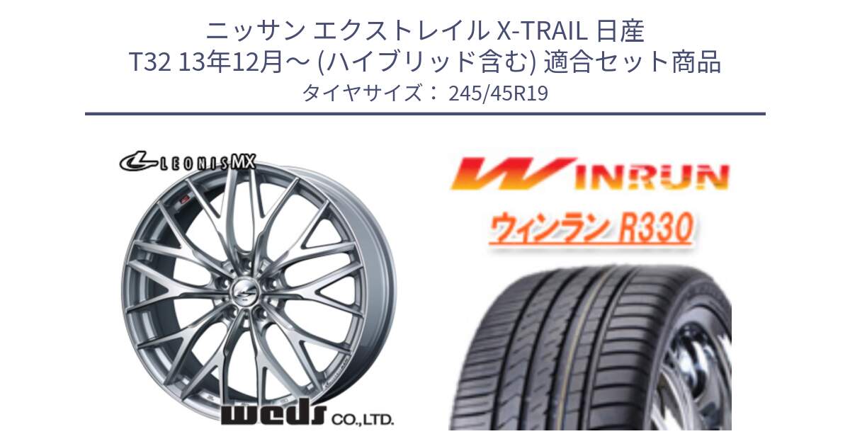 ニッサン エクストレイル X-TRAIL 日産 T32 13年12月～ (ハイブリッド含む) 用セット商品です。37446 レオニス MX ウェッズ Leonis ホイール 19インチ と R330 サマータイヤ 245/45R19 の組合せ商品です。