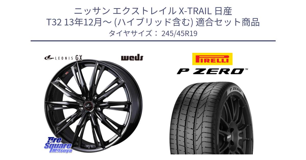 ニッサン エクストレイル X-TRAIL 日産 T32 13年12月～ (ハイブリッド含む) 用セット商品です。40962 LEONIS レオニス GX ホイール 19インチ と 23年製 MGT P ZERO マセラティ承認 並行 245/45R19 の組合せ商品です。